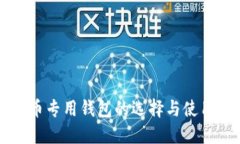 比特币专用钱包的选择与使用指南
